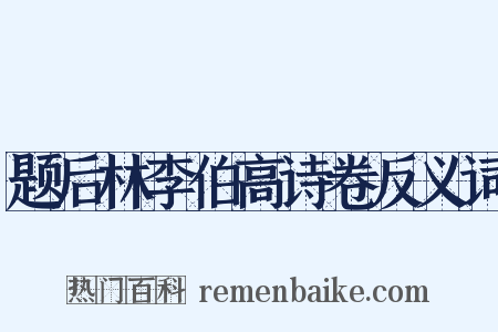 题后林李伯高诗卷反义词是什么意思的图片